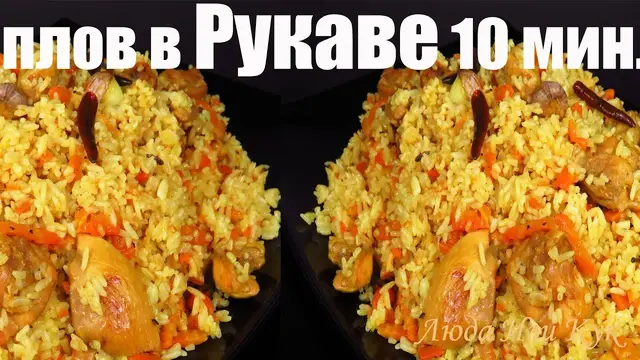 Рассыпчатый плов за 10 минут