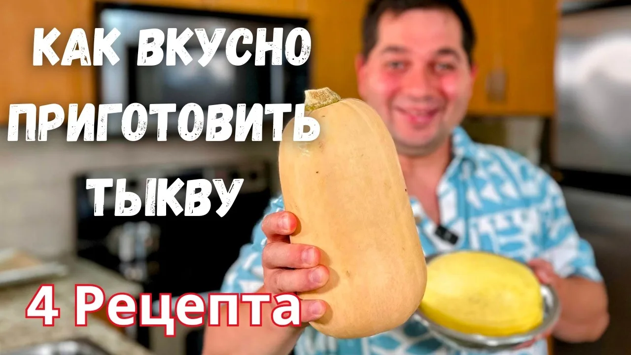 Тыквенное меню: суп-пюре, чесночная тыква, закуска в лаваше и спагетти