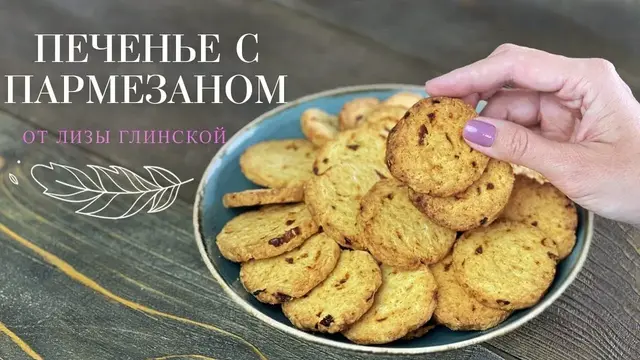 Печенье с пармезаном, прованскими травами и вялеными томатами