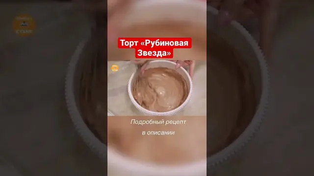 Вкусный торт Рубиновая звезда с шоколадным бисквитом