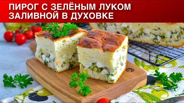 Пирог с зелёным луком 