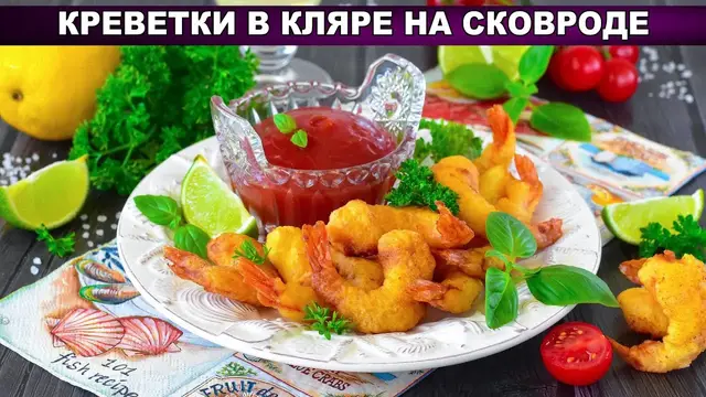 Креветки в кляре на сковороде