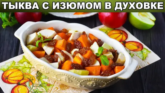 Тыква с изюмом в духовке 
