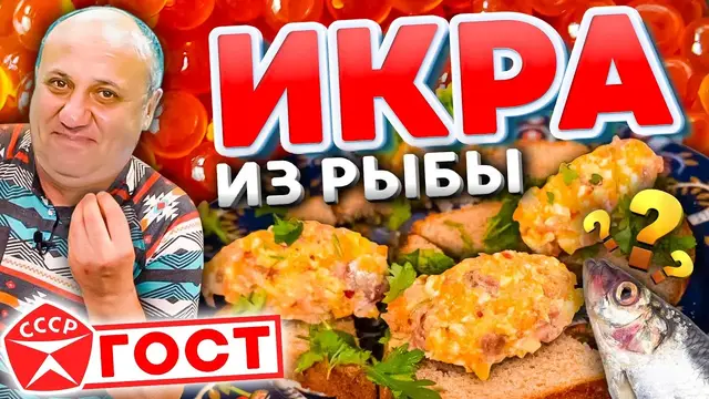 Икра из рыбы
