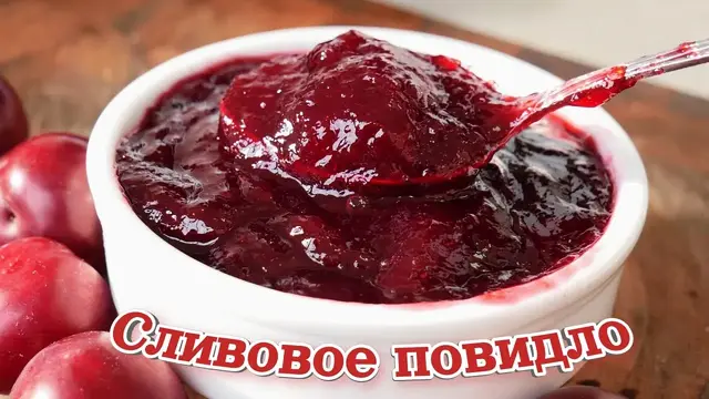 Идеальное сливовое повидло