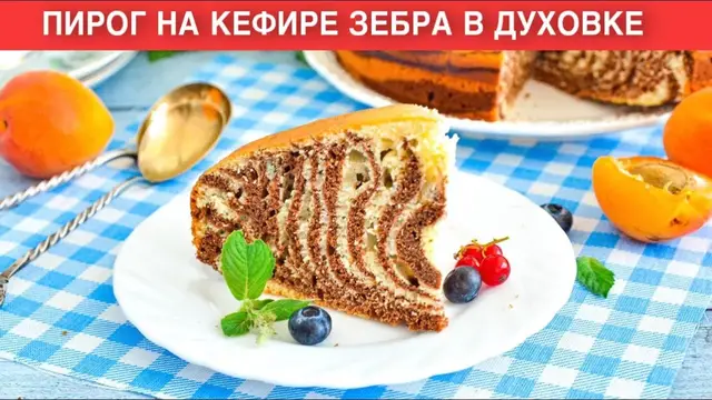 Простой пирог Зебра на кефире