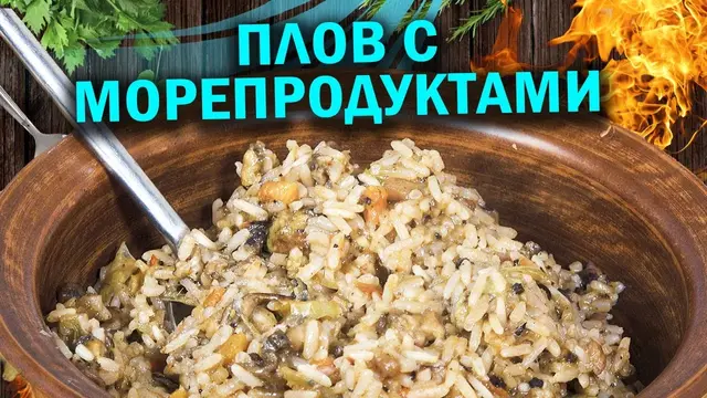 Плов с морепродуктами в голландской печи
