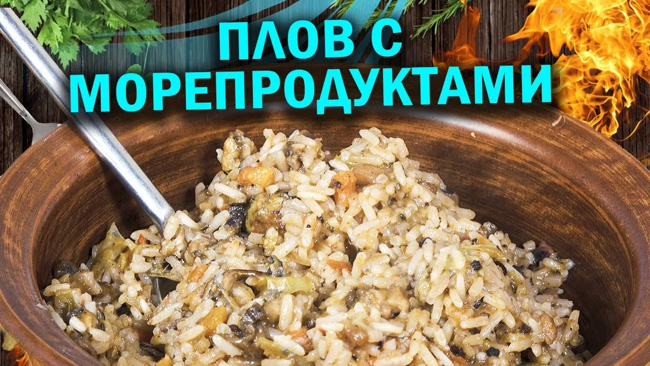 Плов с морепродуктами в голландской печи
