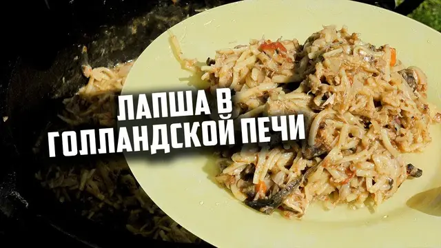 Лапша с мясом в голландской печи