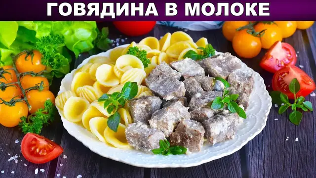 Тушёная говядина на молоке 