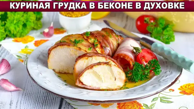 Куриная грудка в беконе в духовке
