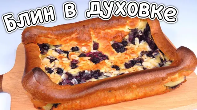 Большой блин в духовке