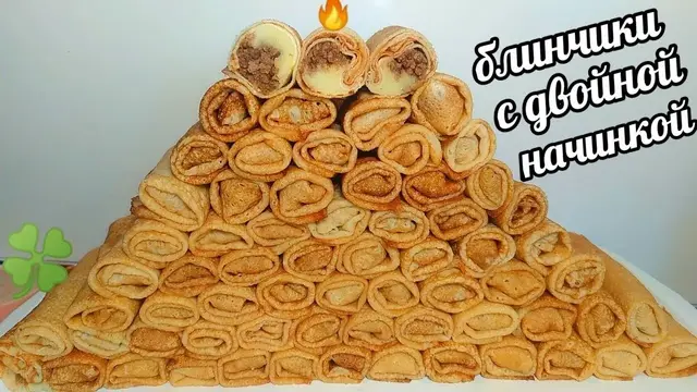 Блины с двойной начинкой