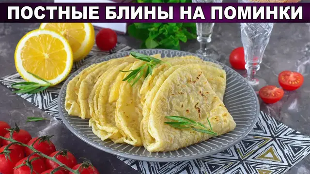 Вкусные постные блины