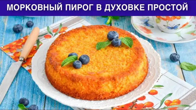 Морковный пирог в духовке