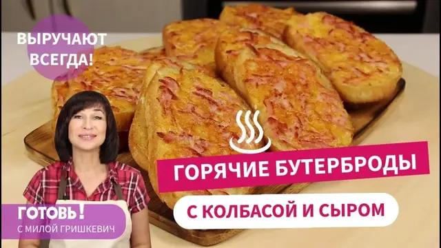 Горячие бутерброды с колбасой и сыром