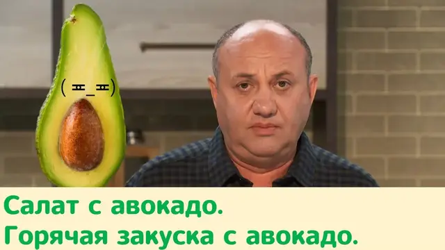 Вкусный салат с авокадо