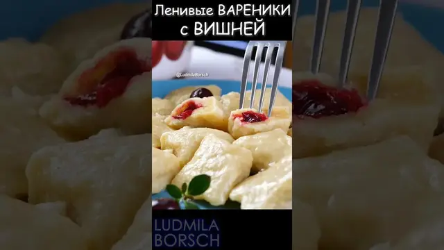 Ленивые вареники с вишней