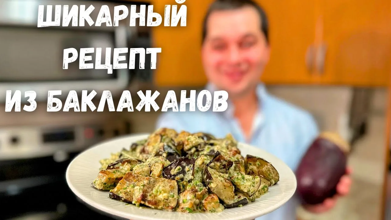 Салат из баклажанов