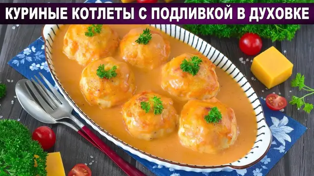Куриные котлеты с подливкой в духовке