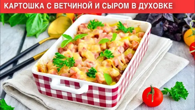 Картошка с ветчиной и сыром в духовке
