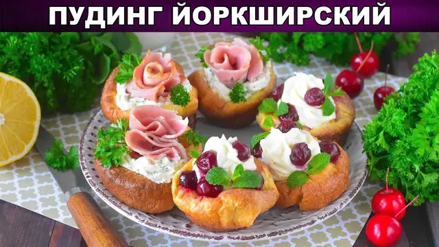 Пудинг Йоркширский