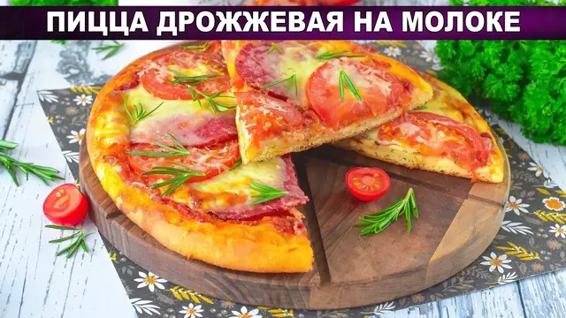 Дрожжевая пицца с колбасой и помидорами