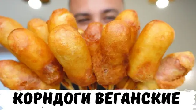 Корндоги из веганских сосисок