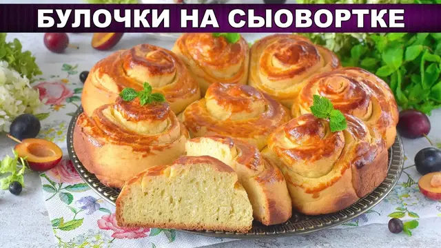 Булочки на сыворотке к чаю