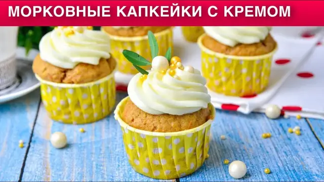Морковные капкейки с кремом 