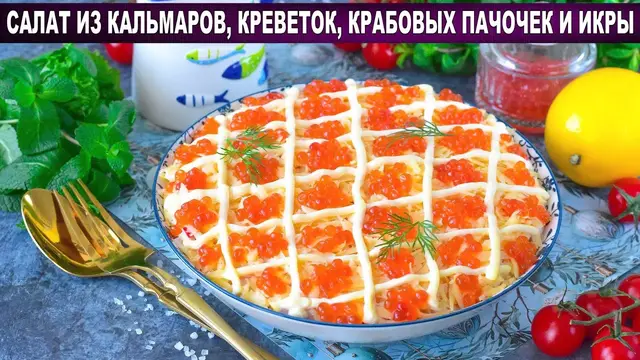 Вкусный салат с морепродуктами на праздник