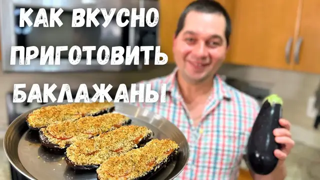 Запеченные баклажаны с сыром