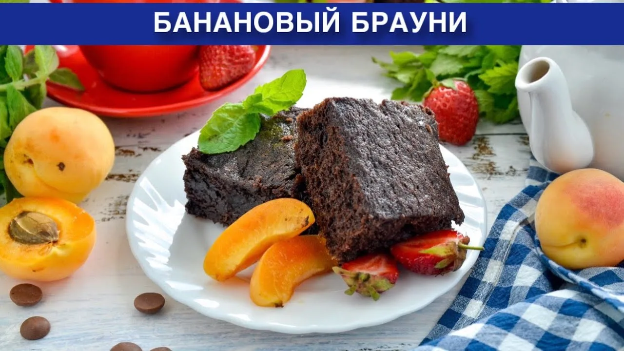 Вкусный банановый брауни