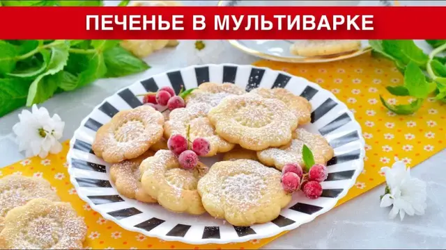 Вкусное, простое, рассыпчатое печенье в мультиварке