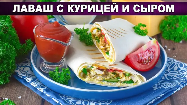 Лаваш с курицей и сыром