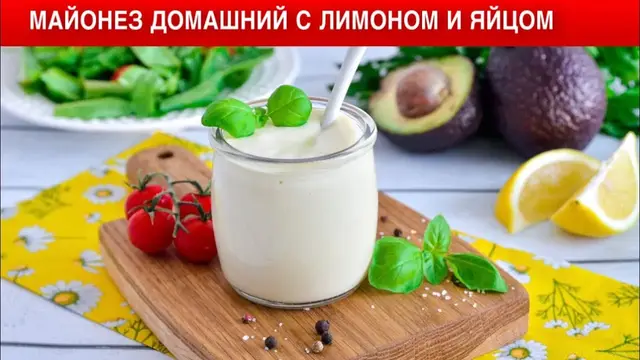 Домашний майонез с лимоном и яйцом
