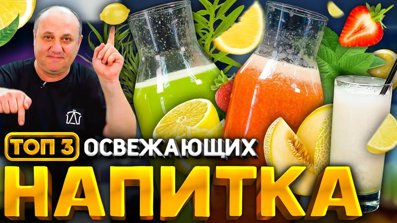 Освежающие летние напитки
