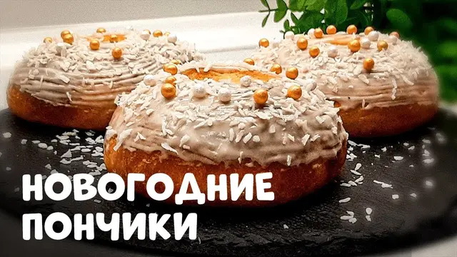 Пышные новогодние пончики в духовке 