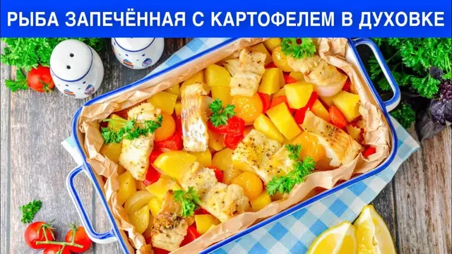 Запеканка в духовке из картошки и рыбы