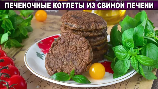 Печеночные котлеты из свиной печени
