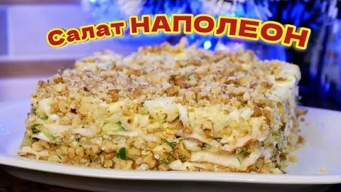 Закусочный салат «Наполеон»