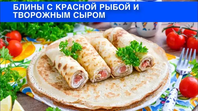 Блины с красной рыбой и творожным сыром