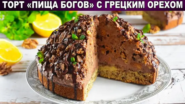 Красивый торт с грецкими орехами на праздничный стол 