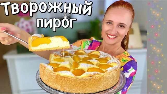 Песочный пирог с творожной начинкой 