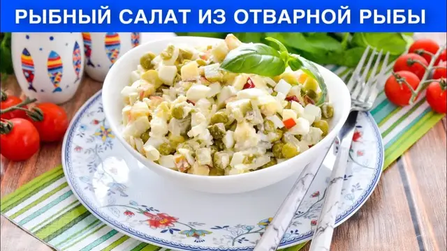 Рыбный салат из отварной рыбы