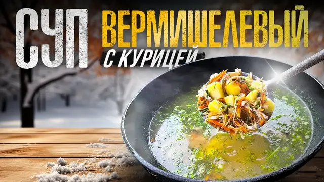 Вермишелевый суп с курицей