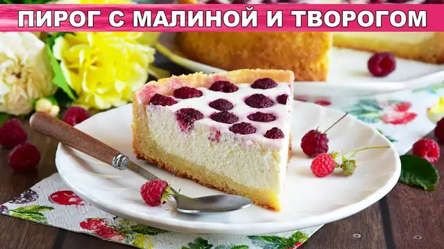Песочный пирог с малиной и творогом