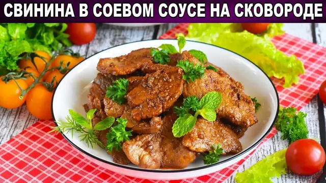 Свинина в соевом соусе на сковородке 