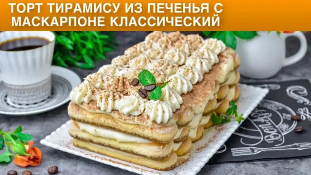 Торт Тирамису из печенья с маскарпоне классический