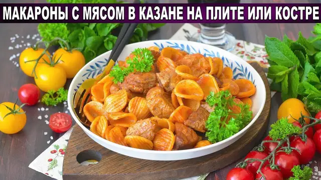 Макароны с мясом в казане на плите или костре